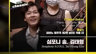 심포니 송(Symphony S.O.N.G) - C.Saint-Saëns / Piano Concerto No.2 in g minor Op.22 / KBS20210317