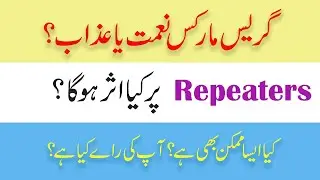 Fsc and Matric | Grace marks Policy | 5% or 10% or variable? | Effects on Repeaters