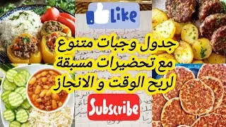 ما عليك غيربوصفات اسبوعية متنوعة💪بتحضيرات مسبقة توفري بيها وقت وجهد وفلوس وتوتر🤔اقتراح جدول وجبات🥗🍔