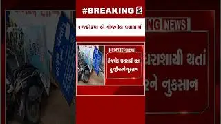 Rajkot માં બે વીજપોલ ધરાશાયી | Sandesh News | Gujarat Weather Forecast