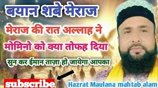 Bayan shabe meraj by maulana mahtab alam meraj ki raat allah ne momino ko kya tohfa diya