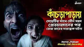 কাঁচড়াপাড়ায় প্রেতচালান করে মেয়েটিকে যৌন নির্যাতন | Ghostly Call Recording । Sotti Bhuter Ghotona