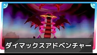 「視聴者参加型」ポケモンソードダイマックスアドベンチャーやっていく！