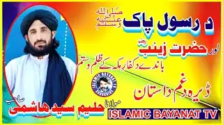 حضرت زینب رضی اللہ عنہا پر کفار مکہ کے ظلم کی دردناک داستان | ہجرت، جدائی اور قربانی کا عظیم واقعہ