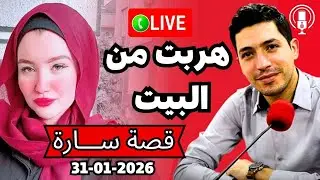 بسبب المشاكل مع خويا هربت اناو ماما لسعودية بقلب مفتوح 2026