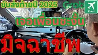 มาขับส่งท้ายปี 2025 ราคาจะดีไหม, แถมเจอมิจตอนอัดคิปพอดีไปดูกัน