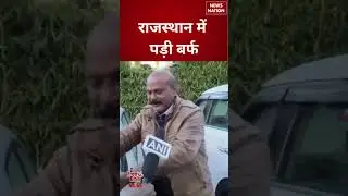 Snowfall in Mount Abu: Rajasthan में पड़ी बर्फ | #shorts #rajasthan #snowfall #mountabu #winter