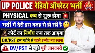 UP POLICE RADIO OPERATOR BHARTI 2024 | RADIO OPERATOR PHYSICAL DATE | RADIO OPERATOR PHYSICAL KAB 🔥