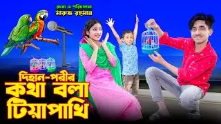 দিহান পরীর কথা বলা টিয়া পাখি । Dihan Porir Kotha Bola Teya pakhi । Dihan । ‍Sneha । Pori । Rihan ।