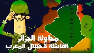 محاولة الجزائر الفاشلة لاحتلال المغرب | age of history 3 ep 2