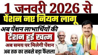 1 January 2026 : 1 जनवरी 2026 से पेंशन नये नियम लागू! अब पेंशन की टेंशन ख़त्म! pension new rules