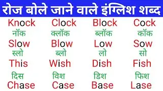 अँग्रेजी पढ़ने का best तरीका | How to speak english | Daily use english words