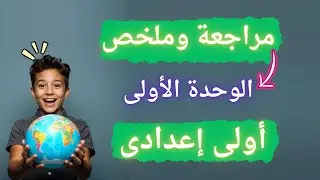 أهم تدريبات الوحدة الأولى دراسات للصف الأول الإعدادي | الترم الأول 2026