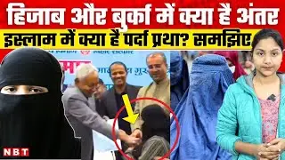 Nitish Kumar Hijab Row: मुस्लिम लड़कियां क्यों पहनती है Burqa , इस्लाम में क्या हैं नियम? | NBT