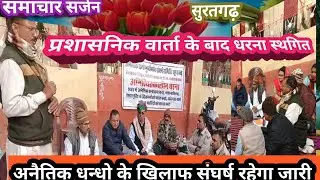 प्रशासनिक वार्ता के बाद अनैतिक धन्धें मुर्दाबाद संघर्ष समिति का धरना स्थगित 
