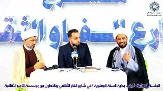 الجلسة الحوارية (رجب بداية السنة المعنوية) في شارع الفاو الثقافي وبالتعاون مع مؤسسة الامير الثقافية