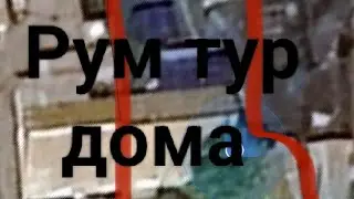Рум тур дома (с днём независимости Казахстана) PS:извините за качество видео