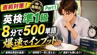 【8分で500語】英検準1級 直前対策｜最頻出単語 爆速インプット