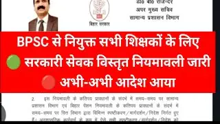 BPSC से नियुक्त सभी शिक्षकों के लिए बड़ी खबर | सरकारी सेवक विस्तृत नियमावली 2026 जारी