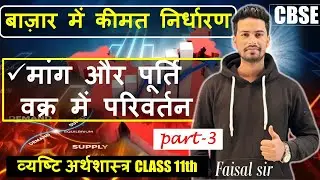 Price Determination in Market | PART-3 | Class 11th Microeconomics | NCERT | #cbse #11theconomics