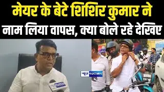 Patna Mayor के बेटे Shishir Kumar ने नाम लिया वापस, क्या बोले रहे देखिए | Bihar News | News4Nation