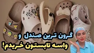 ولاگ خریدن گرون ترین صندل واسه تابستون!☀️👡🩴(آتیش زدم به مالم😁)