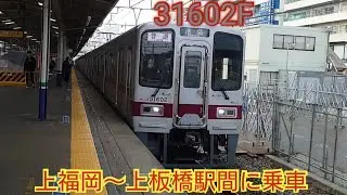 【31602Fって色々レアだね!!】東武30000系31602F 上福岡〜上板橋駅間に乗車 フラット・PMSM・高速ドア等あるが今回はドアチャイムがレア