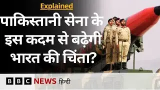 Pakistan का Army Rocket Force Command क्या भारत की सैन्य क्षमता का जवाब है? | (BBC Hindi)