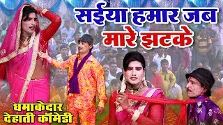 कमाल का नौटंकी नाच प्रोग्राम | सईया हमार जब मारे झटके | BHOJPURI NAUTANKI COMEDY VIDEO | Funny Video