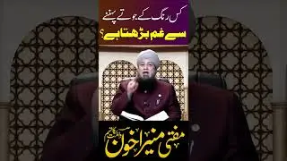Kis Rang Ke Jootay Pehnay Se Gham Barhta Hai? | Rangon Ka Zehni Aur Roohani Asar
