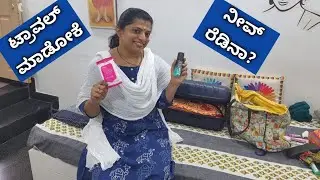 ನನ್ನ ಪಯಣ ಬೆಂಗಳೂರಿನ ಕಡೆ/ಒಂಟಿ ಹೆಣ್ಣುಮಕ್ಕಳ ಪ್ಯಾಕಿಂಗ್ ಹೇಗಿರಬೇಕು?Packing tips and  tricks for ladies