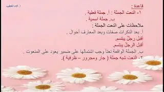 درس النعت ( شرح وإجابة أسئلة الكتاب المدرسي ) للصف الحادي عشر