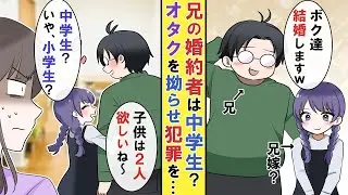 【疑惑】兄が連れてきた婚約者が…どう見ても未成年。中学生？これはどうしたら良いんだろうか？【年齢】#結婚 #馴れ初め #婚約者