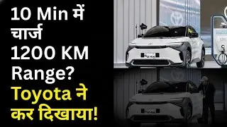Toyota की नई Solid-State Battery से मचेगा धमाका,10 मिनट चार्ज, 1200 KM रेंज | EV Game Over for Tesla