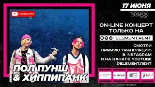 Оn-line концерт ПОЛ ПУНШ & ХиппиПаНк