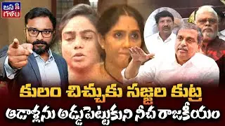 ఆ రెండు కులాలే వైసీపీ టార్గెట్ | Sajjala Conspiracy behind Dirty Caste Politics Exposed