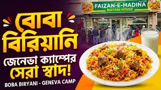 Famous Boba Biryani | Geneva Camp, Mohammadpur |  বোবা বিরিয়ানি, জেনেভা ক্যাম্প , মোহাম্মদপুর !!!