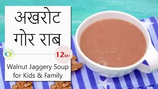 Immune Boosting Soup for Kids - अखरोट गोर राब | Walnut Jaggery Soup