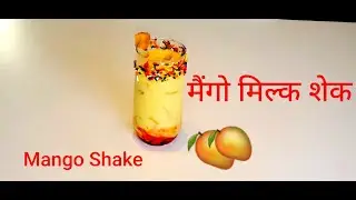 Mango Shake Recipe  | How to make mango shake  | Mango Milk Shake  | Quick Mango Shake