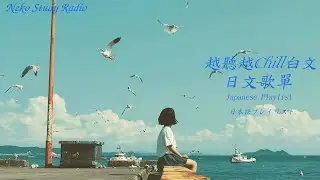 Japanese R&B｜讓人很開心的日文歌單・笑著開始～笑著結束的旋律🎶｜J-POP｜休閒歌單｜放鬆 / 抒情 / Chill / 旅遊 / 好心情