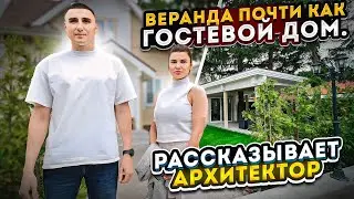 Веранда почти как гостевой дом. Рассказывает архитектор.