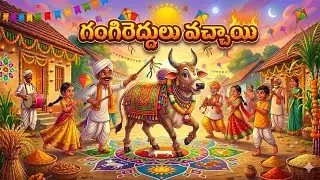 గంగిరెద్దులు...సంక్రాంతి పండుగ పిల్లల పాట...