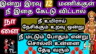 நீ நேசிக்கும் உறவு ஒன்று நீ மட்டும்போதும் என்று சொல்லி உன்னை தேடி வரும்/Murugan Advice/Vetrivel 