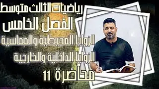 الفصل الخامس/رياضيات الصف الثالث متوسط/مبرهنة الزوايا المحيطية والمماسية /محاضرة11/الأستاذ حيدر محمد