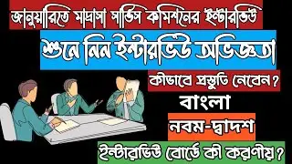 মাদ্রাসা বাংলা (নবম-দ্বাদশ) শ্রেণির ইন্টারভিউ প্রস্তুতি