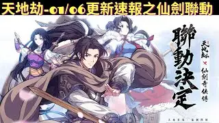 『更新速報』天地劫01/06 天地劫聯動仙劍更新速報，夢回仙劍，超值禮包分析，李逍遙、林月如、趙靈兒卡池分析