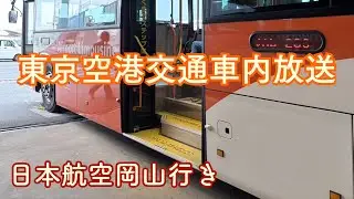 【バス車内放送】羽田空港ランプバス　岡山行き