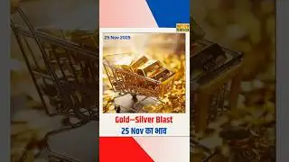 25 Nov Gold-Silver Rate: चांदी ₹1.54 लाख! सोना फिर महंगा, देखिए आज का भाव