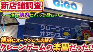 [クレーンゲーム] 横浜に新規GiGOオープン！クレーンゲームオアシス設定調査してみた！ [ユーフォーキャッチャー]