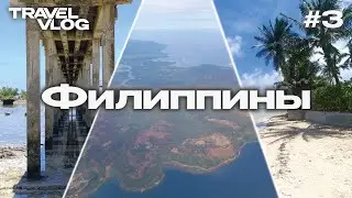 Филиппины, Сиаргао, Travel Vlog выпуск 3